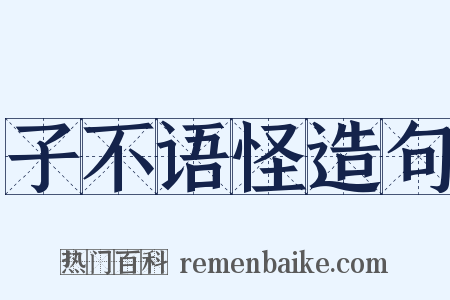 子不语怪造句是什么意思的图片